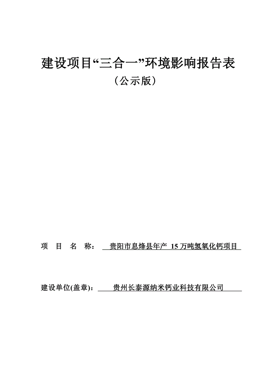 贵阳市息烽县年产15万吨氢氧化钙项目环评报告_第1页