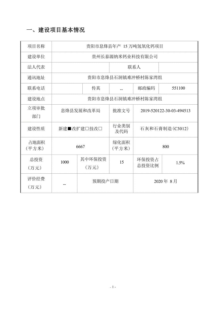 贵阳市息烽县年产15万吨氢氧化钙项目环评报告_第5页