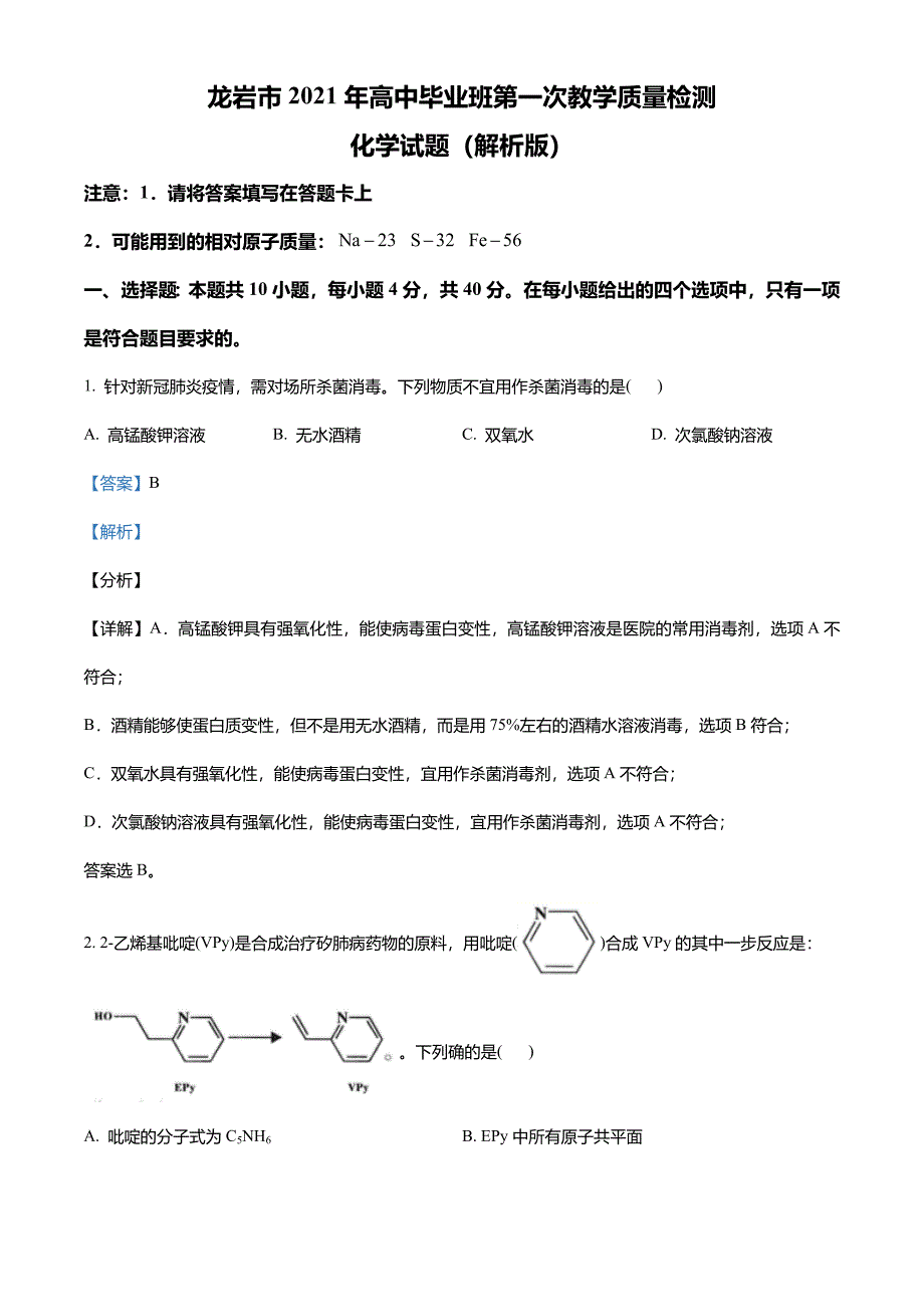 福建省龙岩市2021届高三下学期3月第一次教学质量检测化学试题(解析版)_第1页