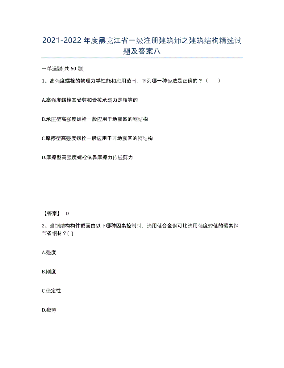 2021-2022年度黑龙江省一级注册建筑师之建筑结构试题及答案八_第1页