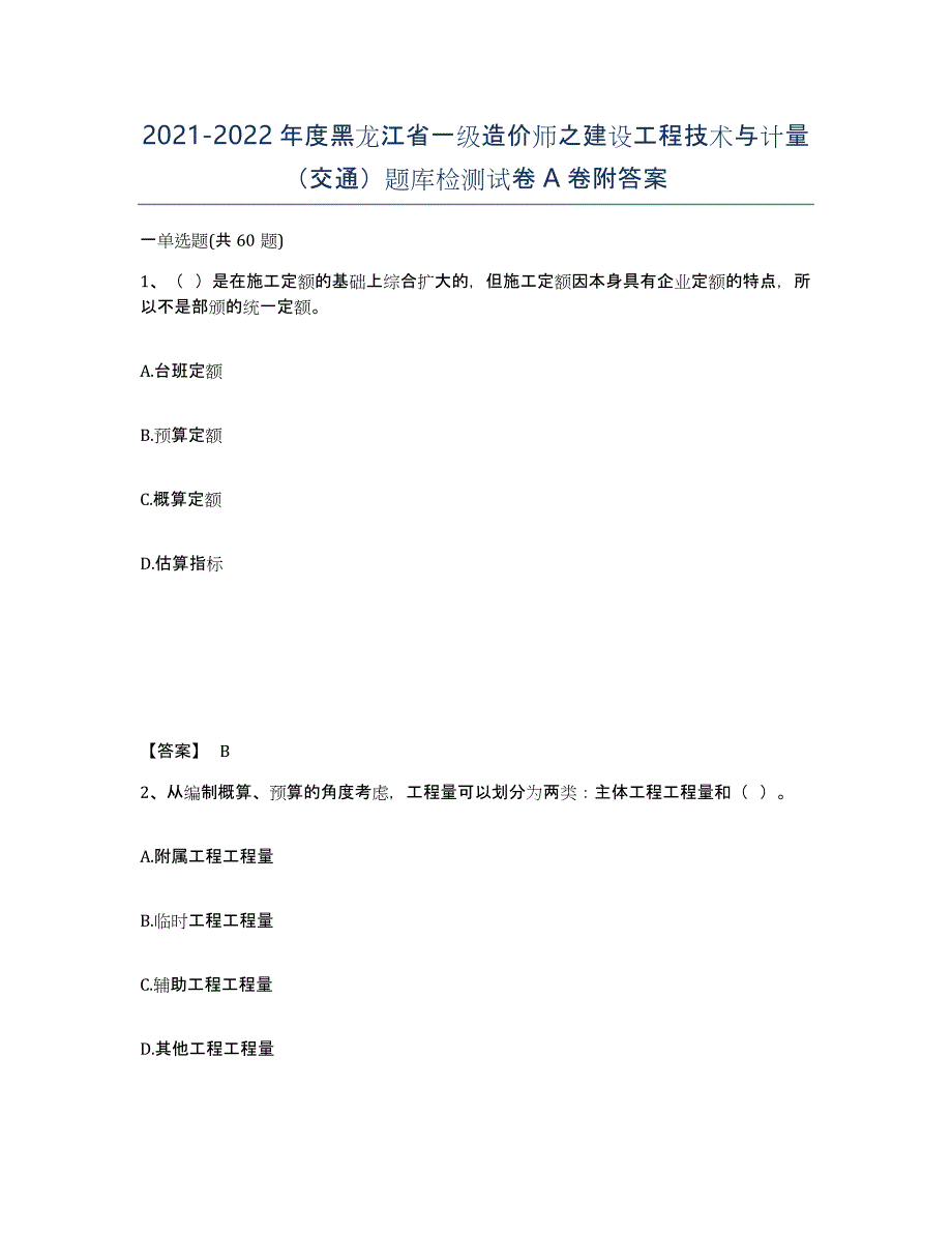 2021-2022年度黑龙江省一级造价师之建设工程技术与计量（交通）题库检测试卷A卷附答案_第1页