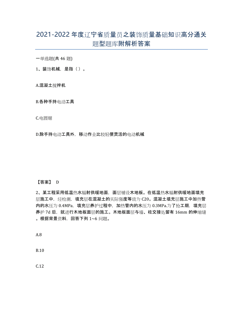 2021-2022年度辽宁省质量员之装饰质量基础知识高分通关题型题库附解析答案_第1页