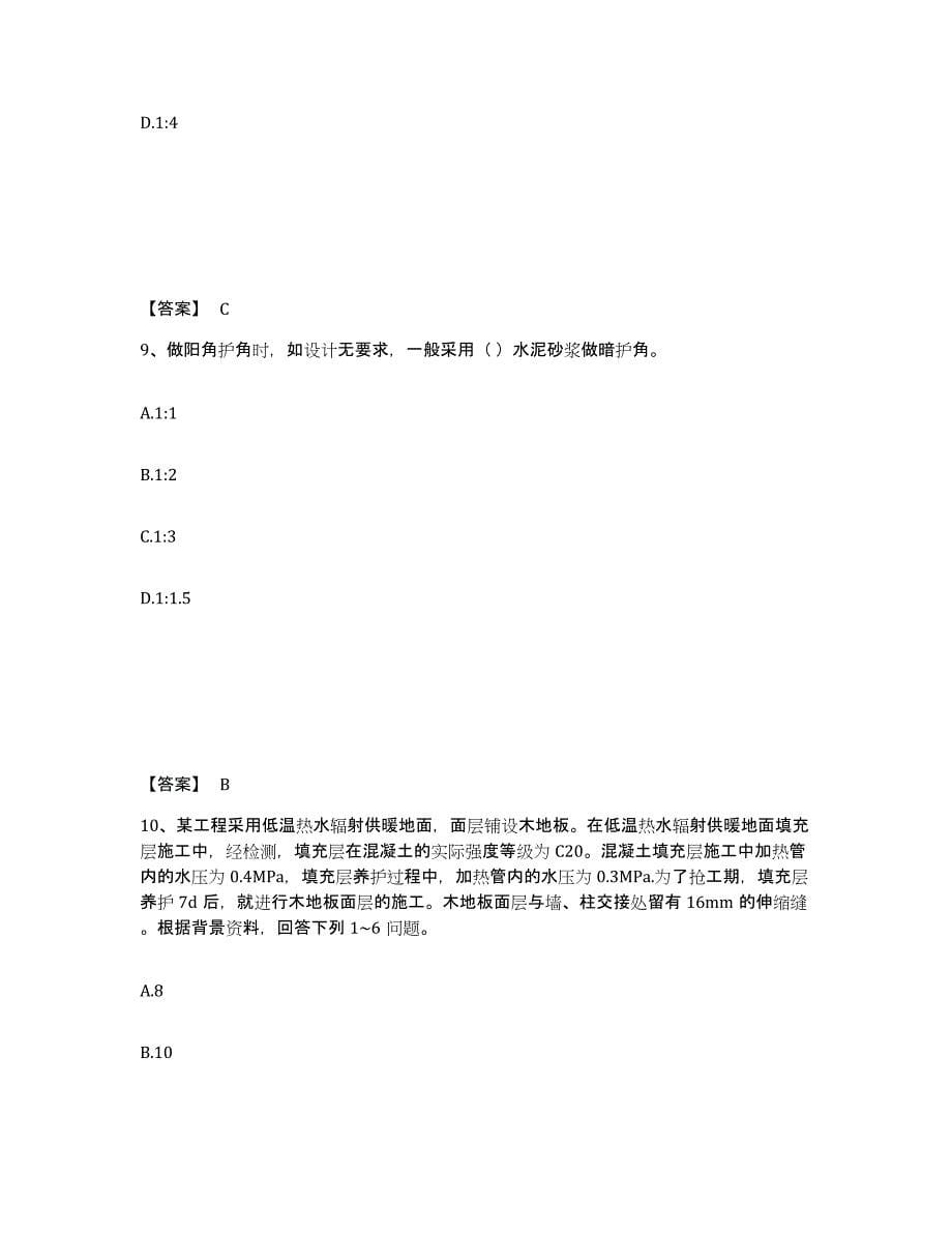 2021-2022年度辽宁省质量员之装饰质量基础知识高分通关题型题库附解析答案_第5页