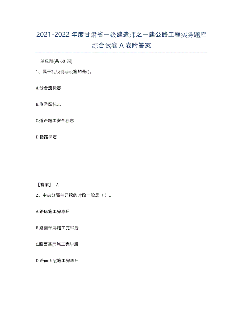 2021-2022年度甘肃省一级建造师之一建公路工程实务题库综合试卷A卷附答案_第1页