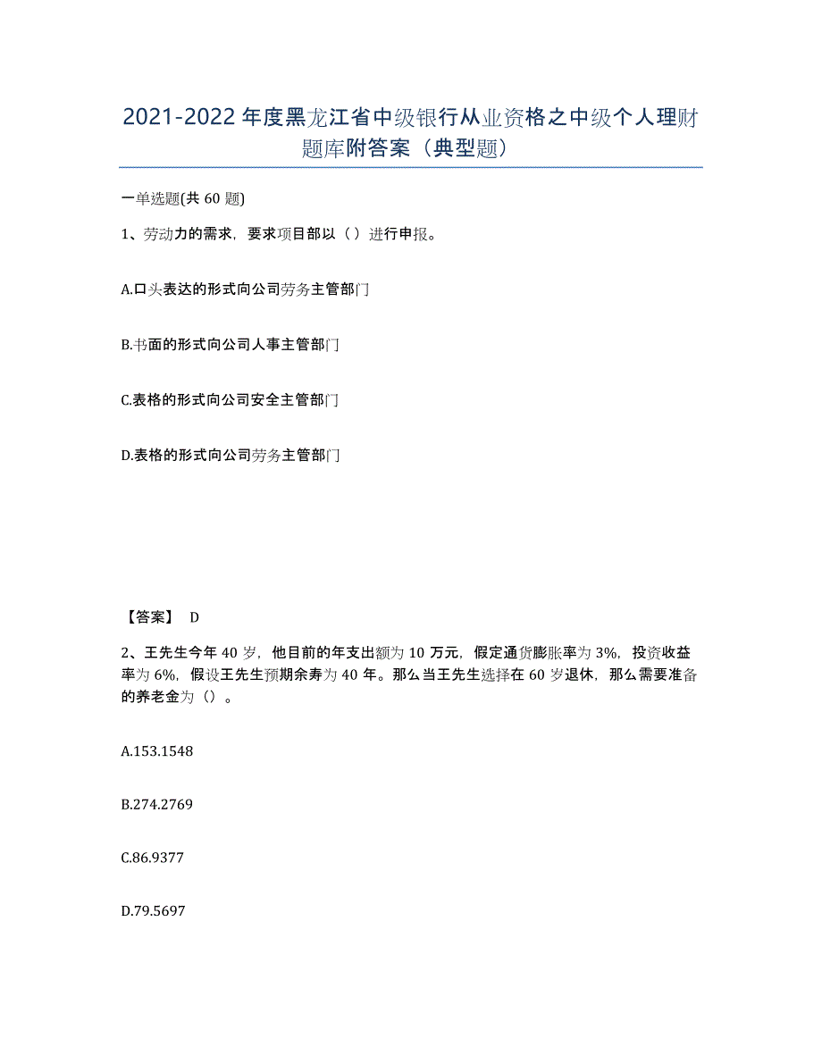 2021-2022年度黑龙江省中级银行从业资格之中级个人理财题库附答案（典型题）_第1页