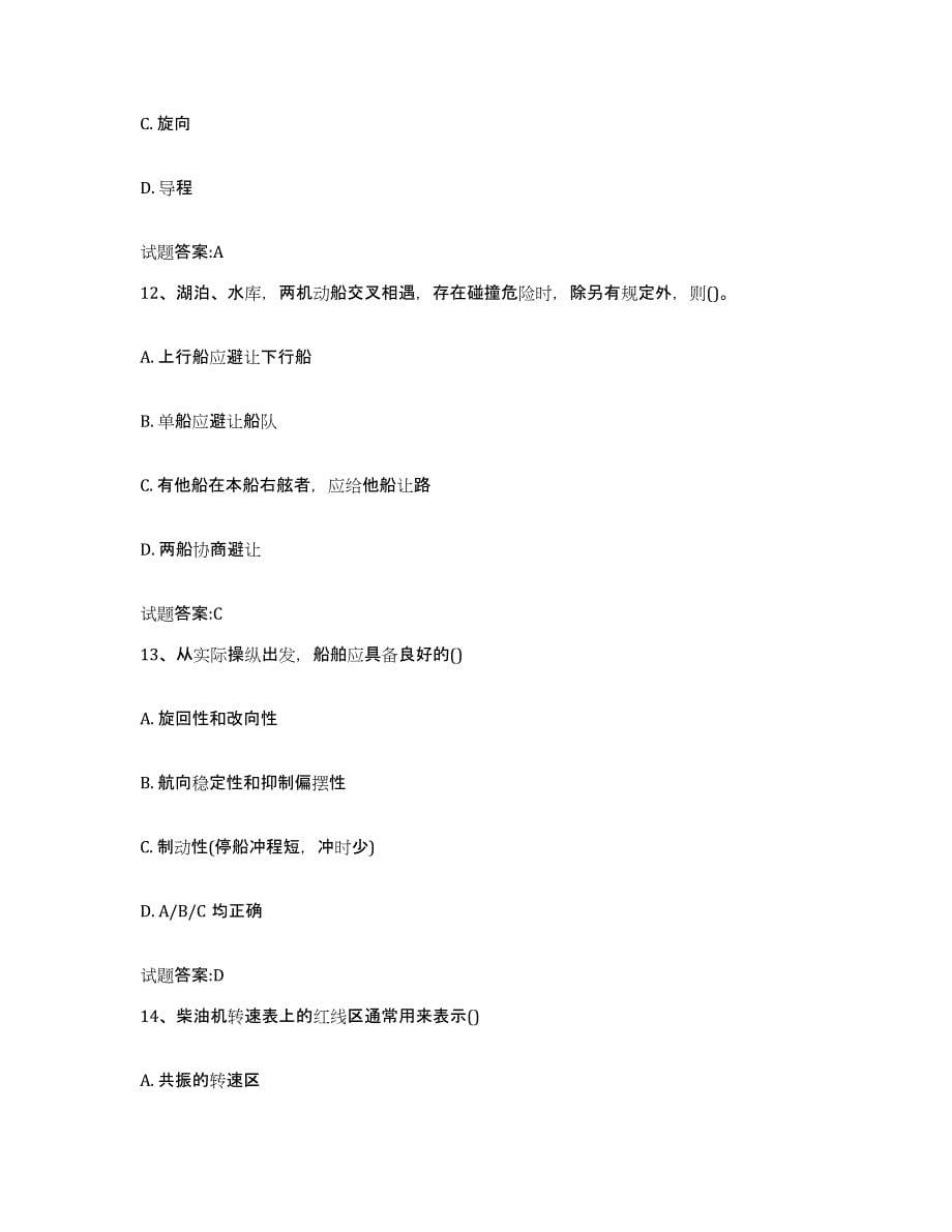 2021-2022年度广东省内河船员考试练习题(二)及答案_第5页