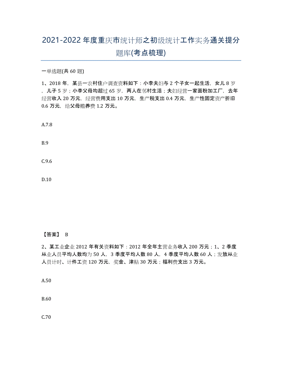 2021-2022年度重庆市统计师之初级统计工作实务通关提分题库(考点梳理)_第1页
