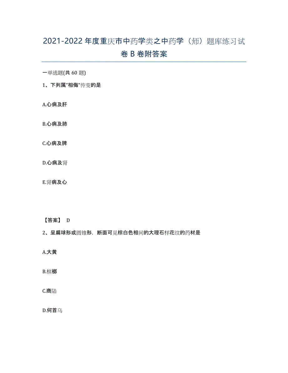 2021-2022年度重庆市中药学类之中药学（师）题库练习试卷B卷附答案_第1页