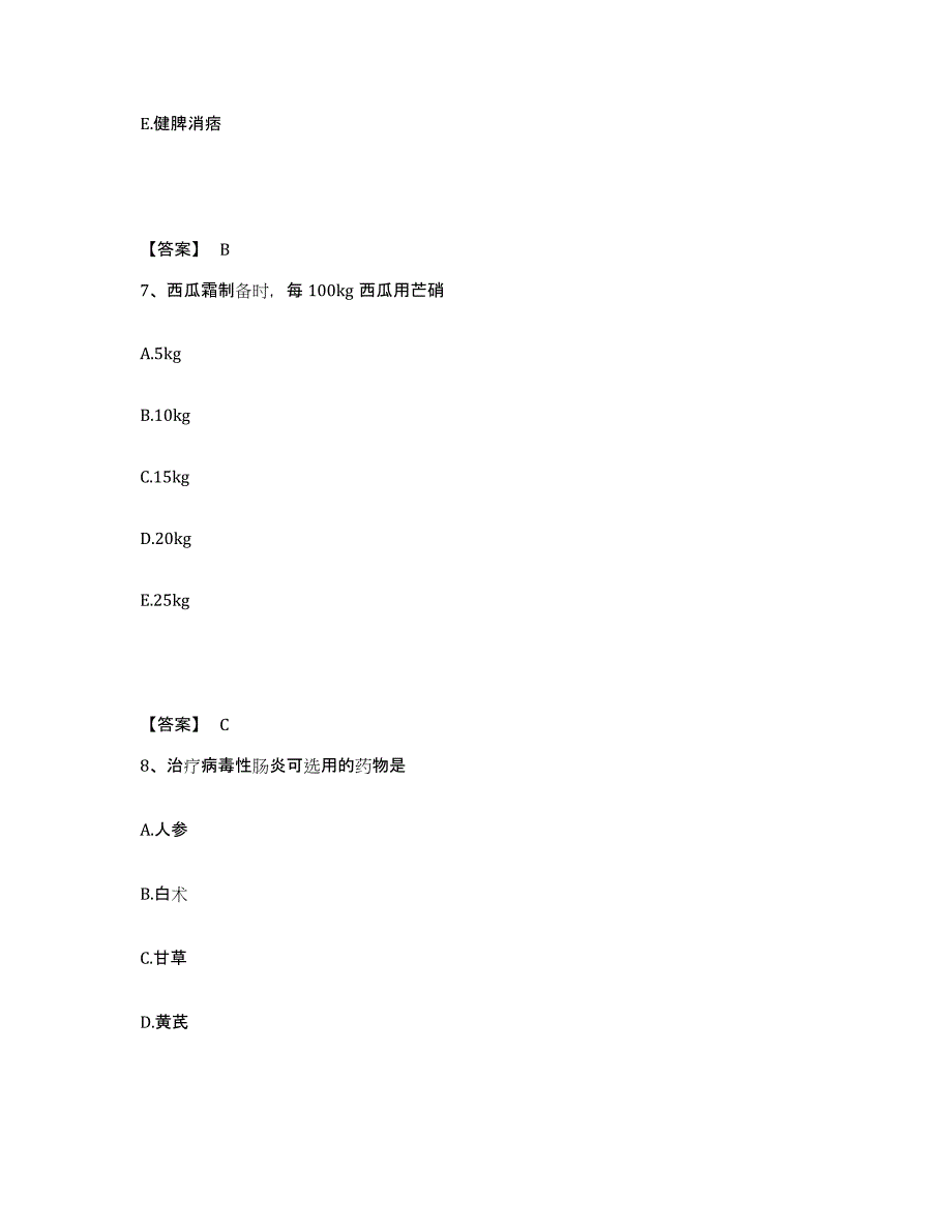 2021-2022年度重庆市中药学类之中药学（师）题库练习试卷B卷附答案_第4页