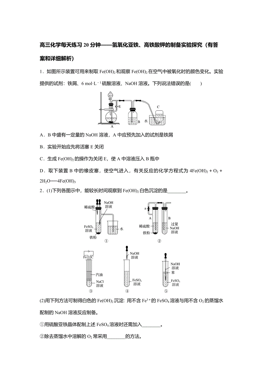 高考化学一轮每天小练-氢氧化亚铁、高铁酸钾实验探究_第1页