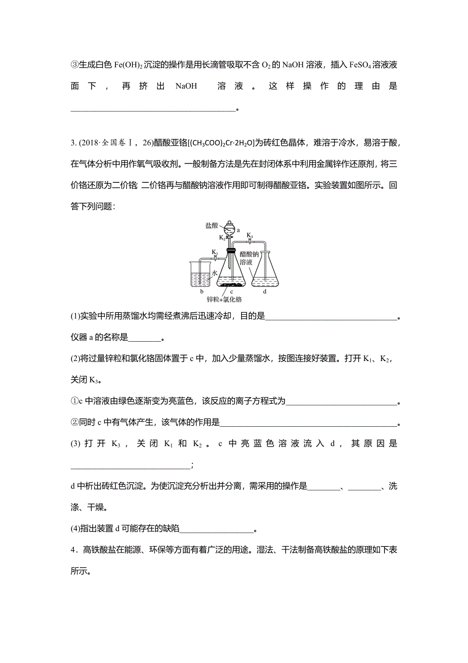 高考化学一轮每天小练-氢氧化亚铁、高铁酸钾实验探究_第2页