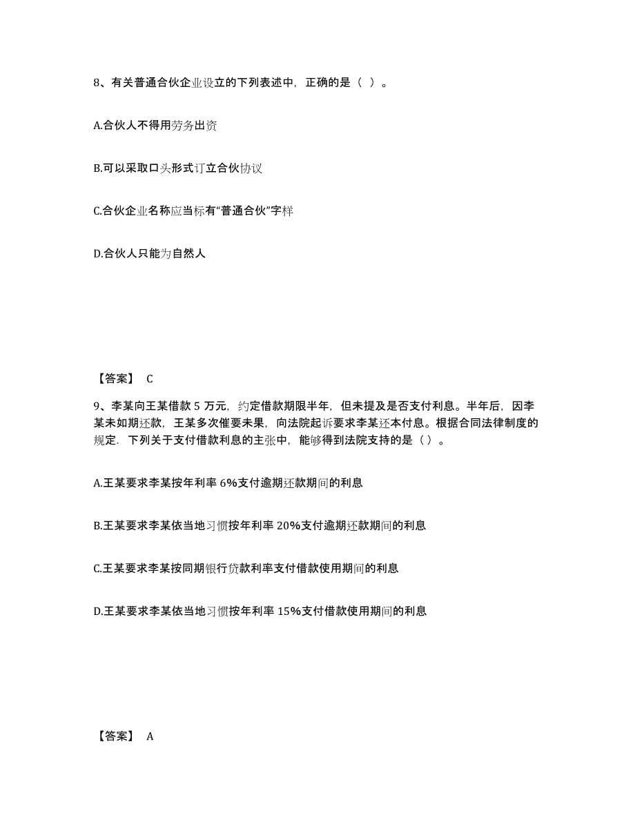 2021-2022年度黑龙江省中级会计职称之中级会计经济法押题练习试题B卷含答案_第5页