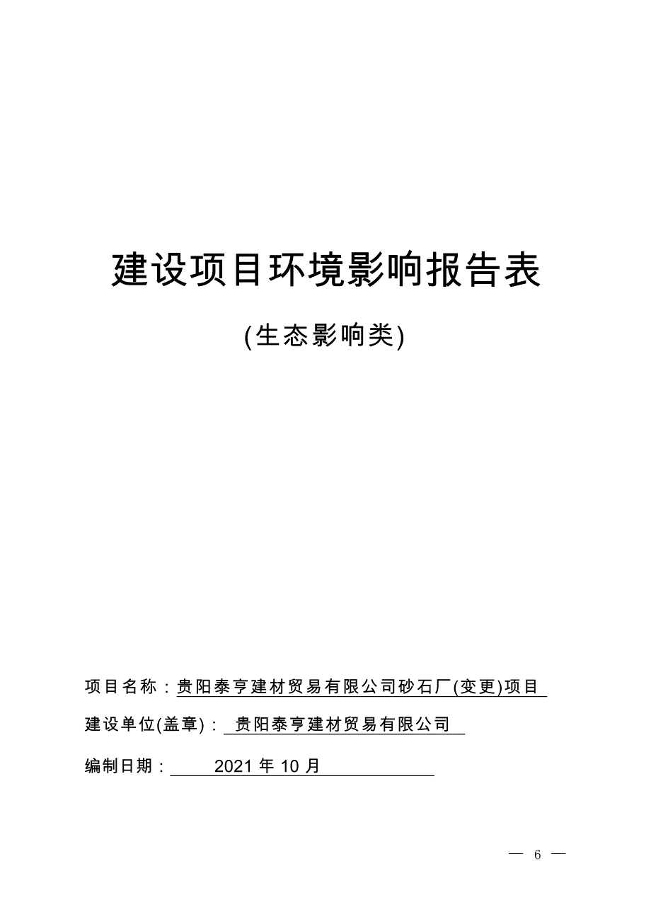 贵阳泰亨建材贸易有限公司砂石厂（变更）项目环评报告_第1页