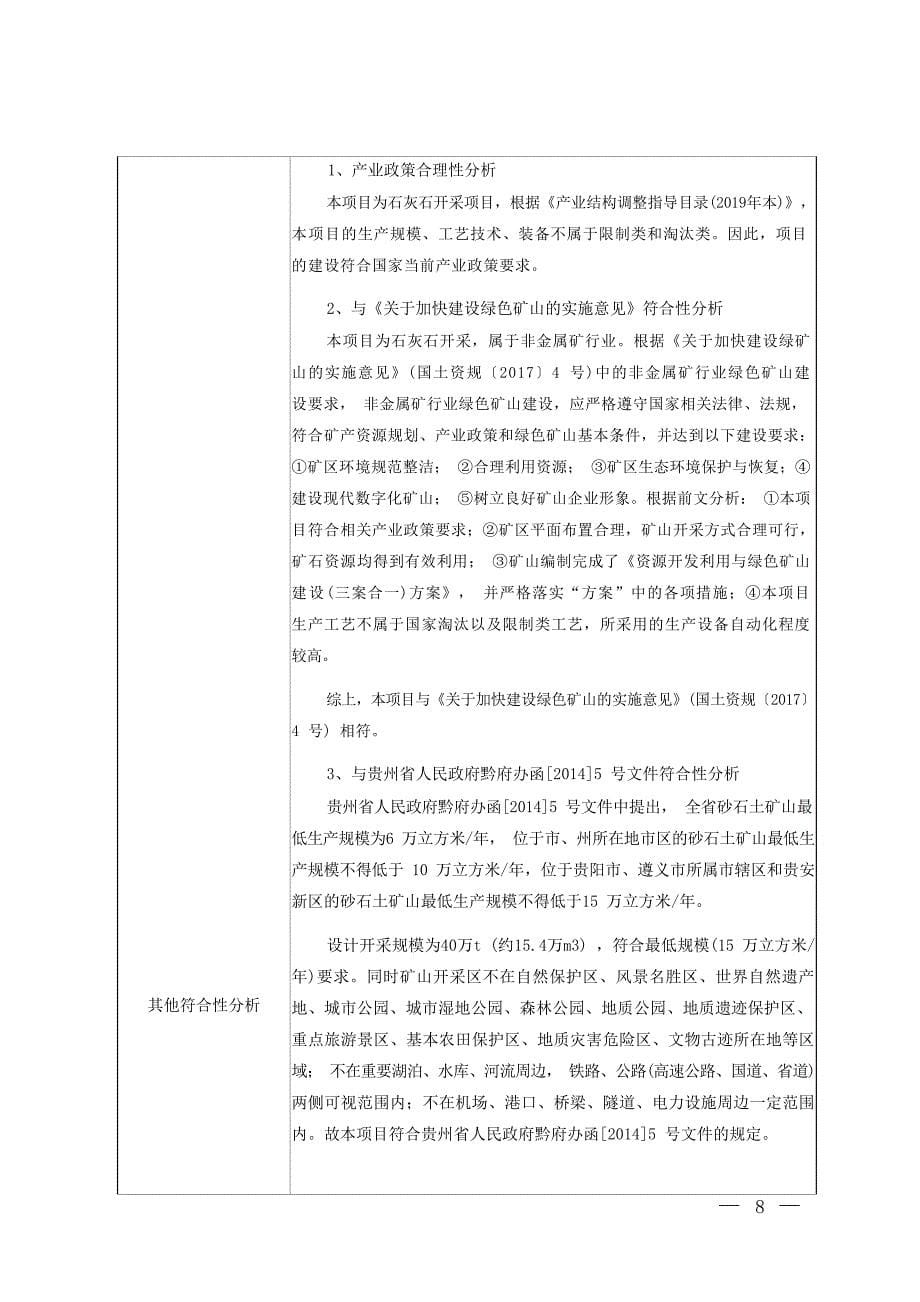 贵阳泰亨建材贸易有限公司砂石厂（变更）项目环评报告_第5页