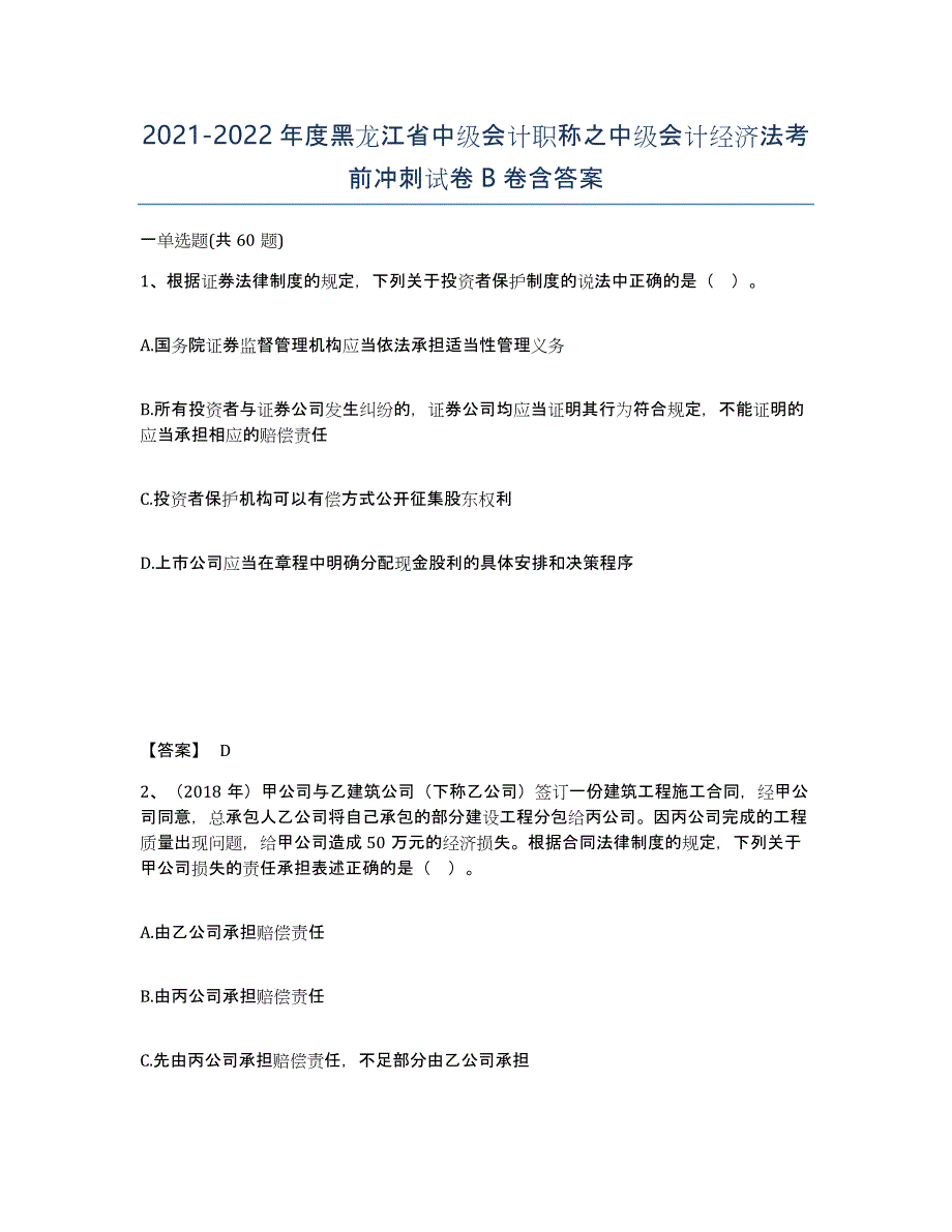 2021-2022年度黑龙江省中级会计职称之中级会计经济法考前冲刺试卷B卷含答案_第1页