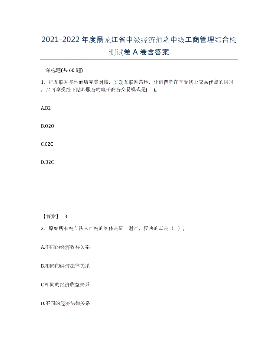 2021-2022年度黑龙江省中级经济师之中级工商管理综合检测试卷A卷含答案_第1页