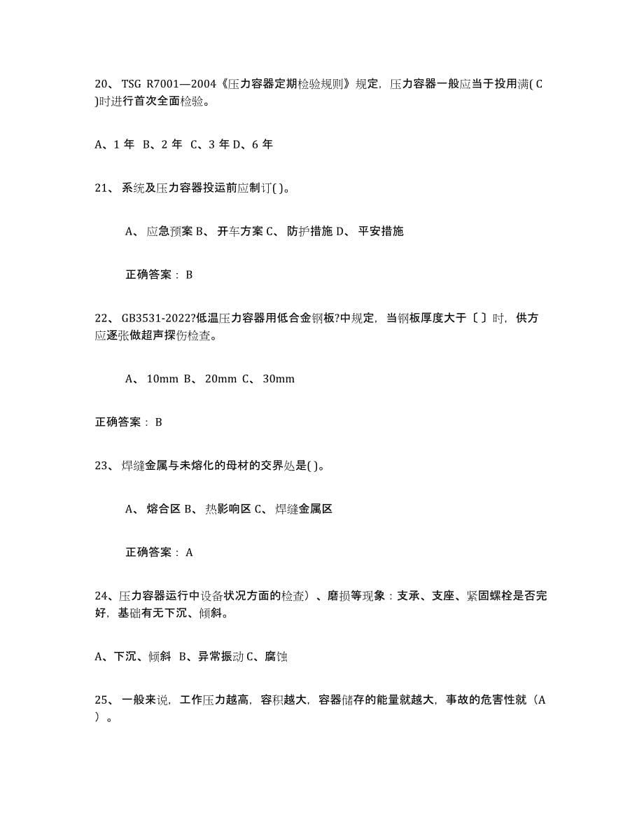 2021-2022年度青海省压力容器操作证题库综合试卷A卷附答案_第5页