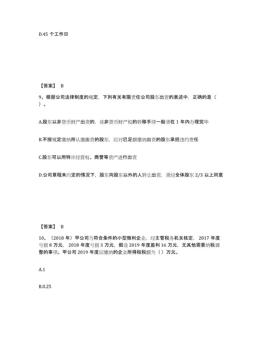 2021-2022年度黑龙江省中级会计职称之中级会计经济法考试题库_第5页