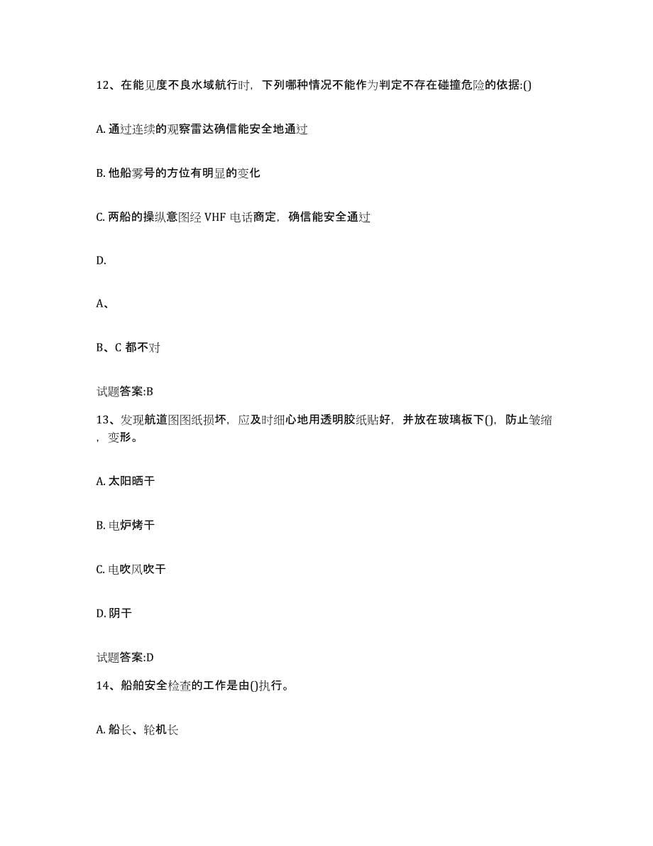 2021-2022年度贵州省内河船员考试综合练习试卷B卷附答案_第5页