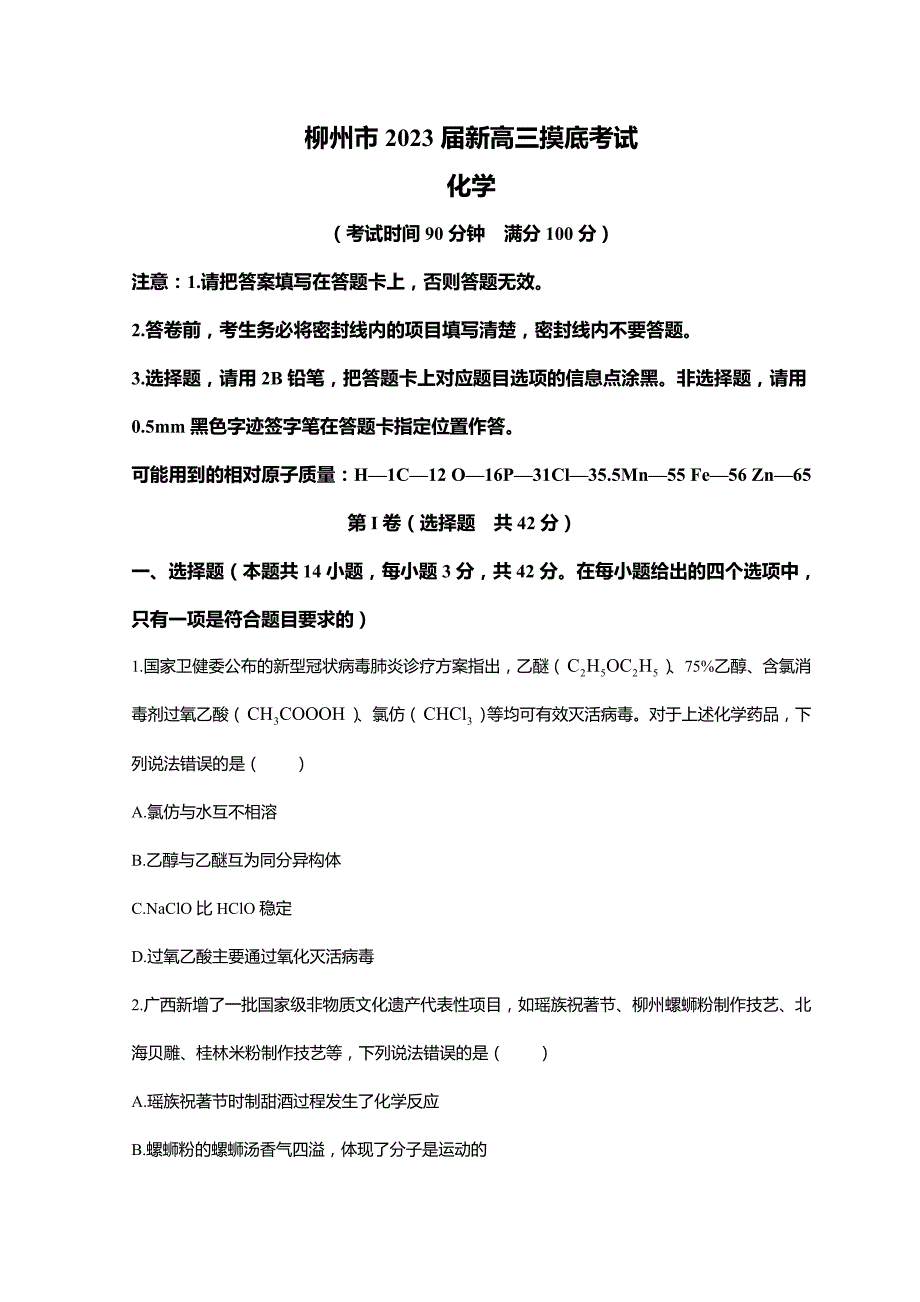 广西柳州市2021-2022学年高二下学期期末(新高三摸底)考试化学试卷_第1页