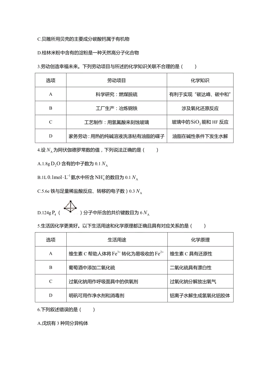 广西柳州市2021-2022学年高二下学期期末(新高三摸底)考试化学试卷_第2页