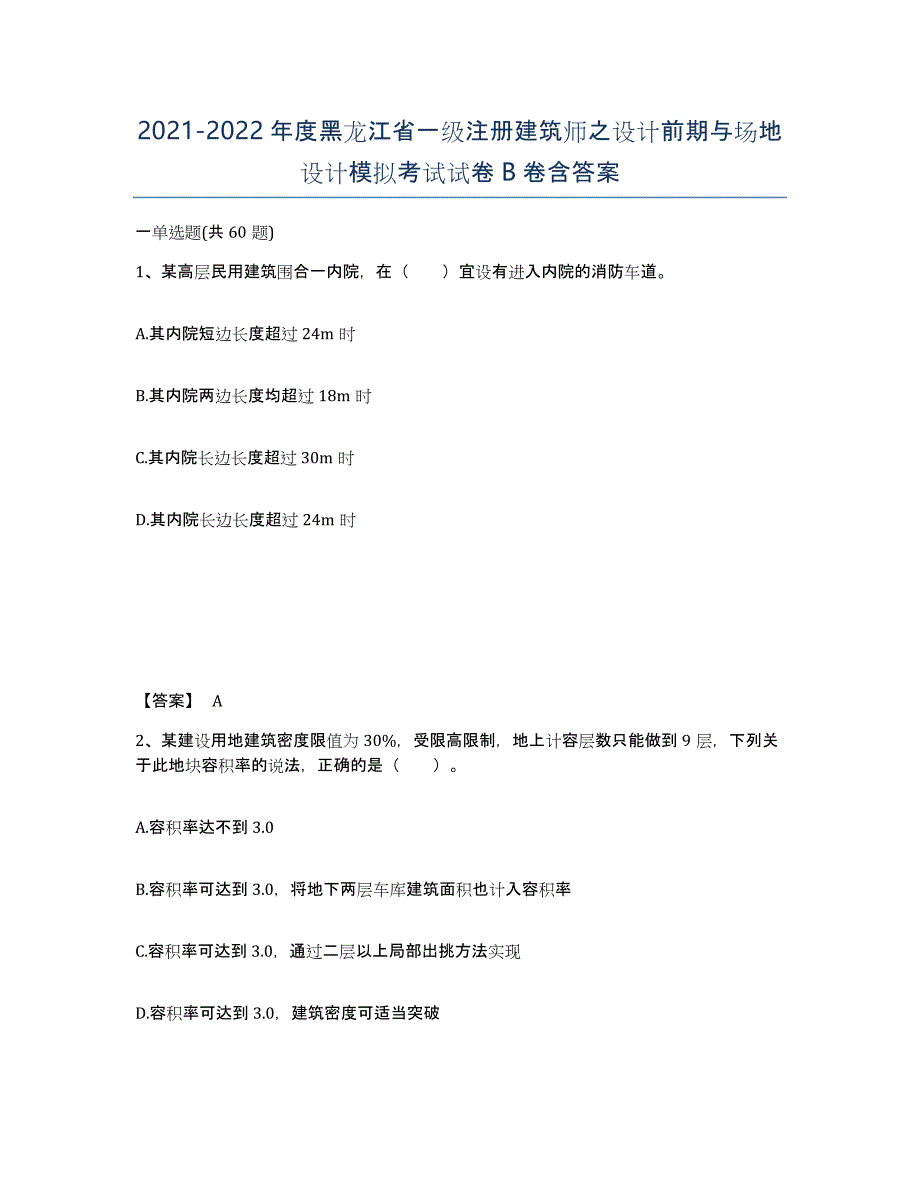 2021-2022年度黑龙江省一级注册建筑师之设计前期与场地设计模拟考试试卷B卷含答案_第1页