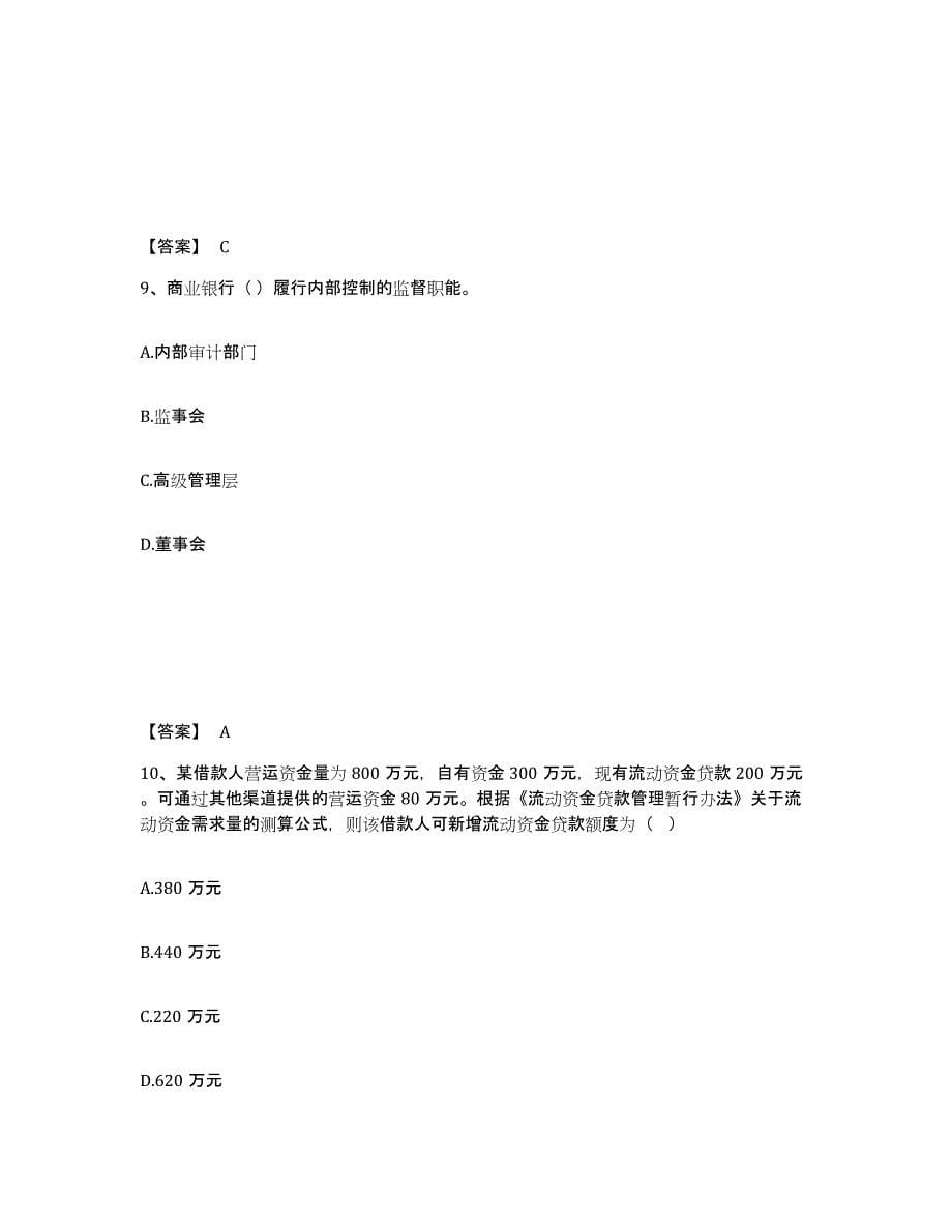 2021-2022年度重庆市中级银行从业资格之中级银行管理练习题(四)及答案_第5页