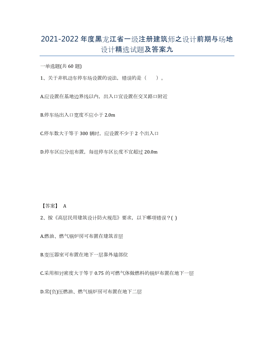 2021-2022年度黑龙江省一级注册建筑师之设计前期与场地设计试题及答案九_第1页