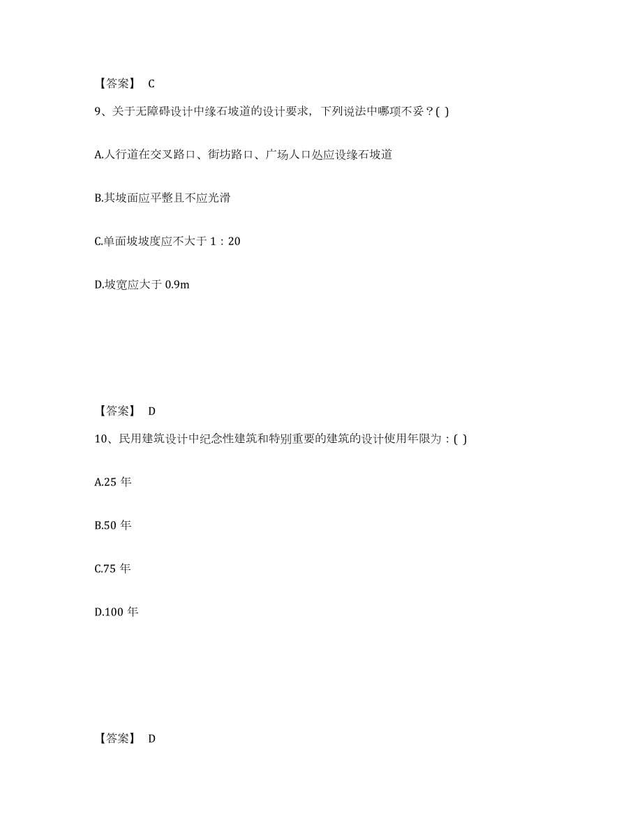 2021-2022年度黑龙江省一级注册建筑师之设计前期与场地设计试题及答案九_第5页