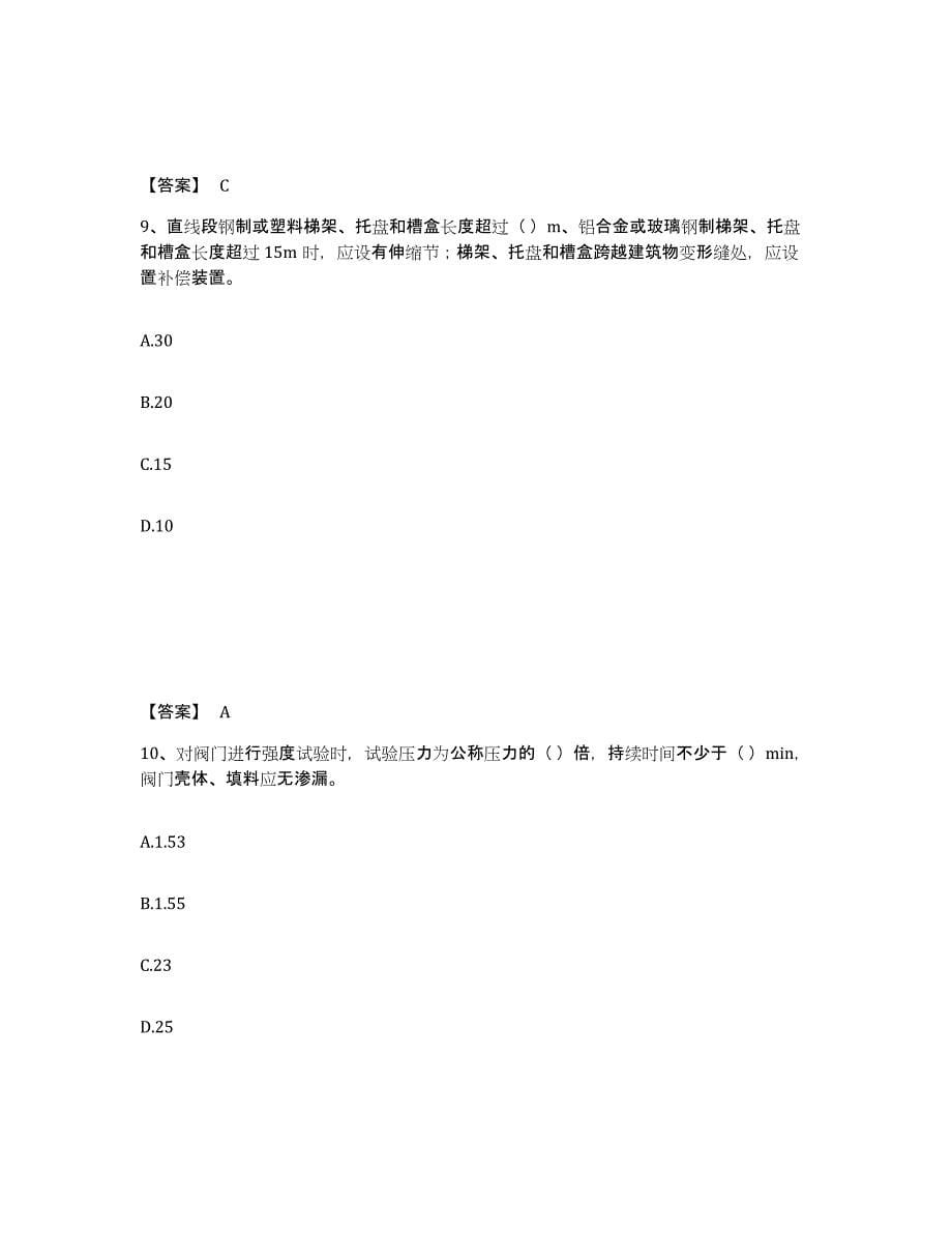 2021-2022年度重庆市质量员之设备安装质量专业管理实务押题练习试题A卷含答案_第5页