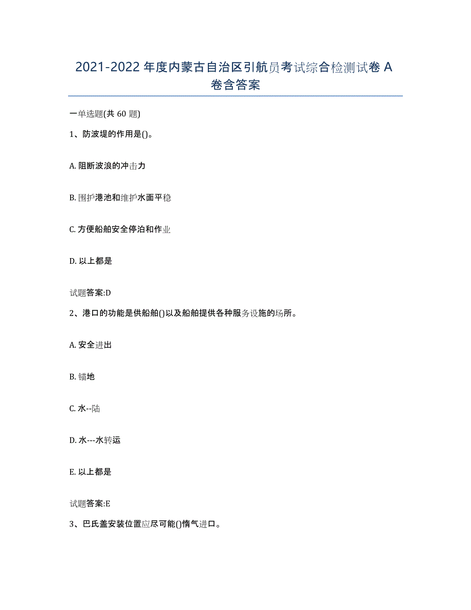 2021-2022年度内蒙古自治区引航员考试综合检测试卷A卷含答案_第1页