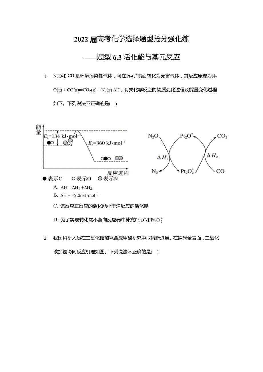 2022届高考化学抢分强化练-题型6.3活化能与基元反应_第1页