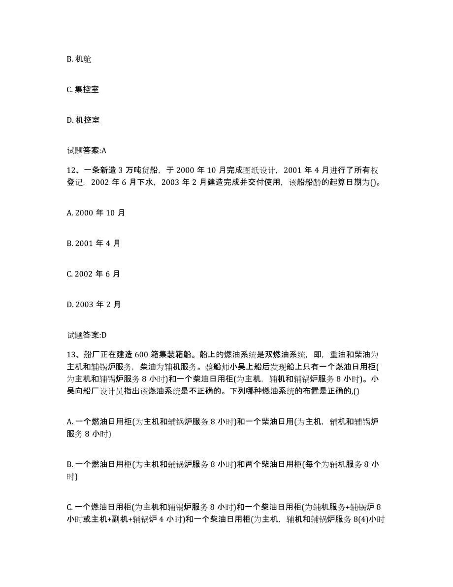 2021-2022年度四川省注册验船师真题练习试卷A卷附答案_第5页