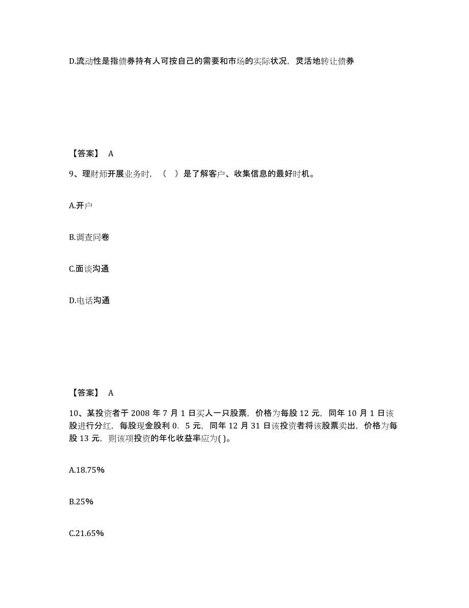 2021-2022年度黑龙江省中级银行从业资格之中级个人理财综合练习试卷B卷附答案_第5页