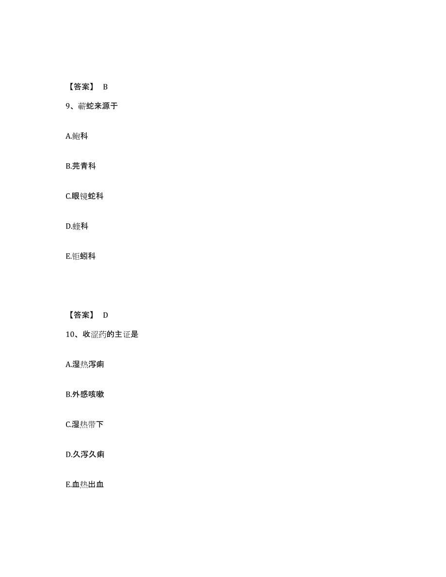 2021-2022年度重庆市中药学类之中药学（中级）自测提分题库加答案_第5页