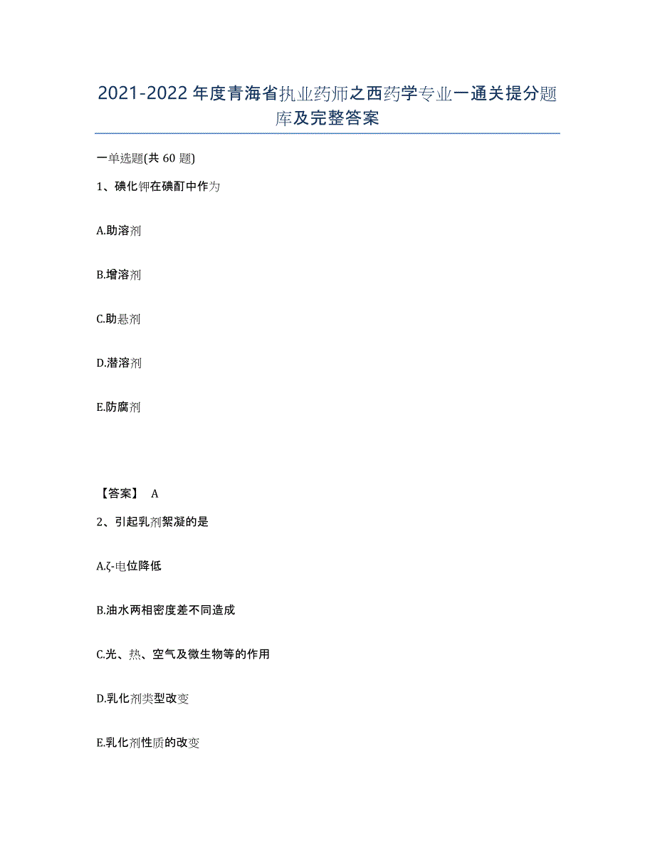 2021-2022年度青海省执业药师之西药学专业一通关提分题库及完整答案_第1页