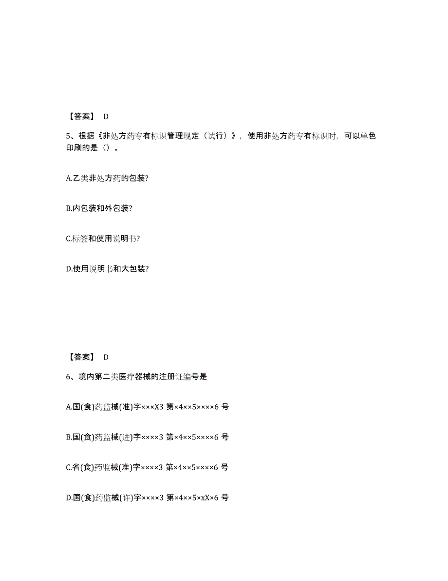 2021-2022年度重庆市执业药师之药事管理与法规练习题(六)及答案_第3页