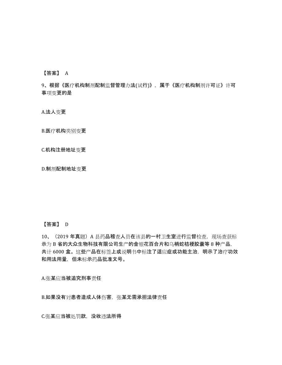 2021-2022年度重庆市执业药师之药事管理与法规练习题(六)及答案_第5页