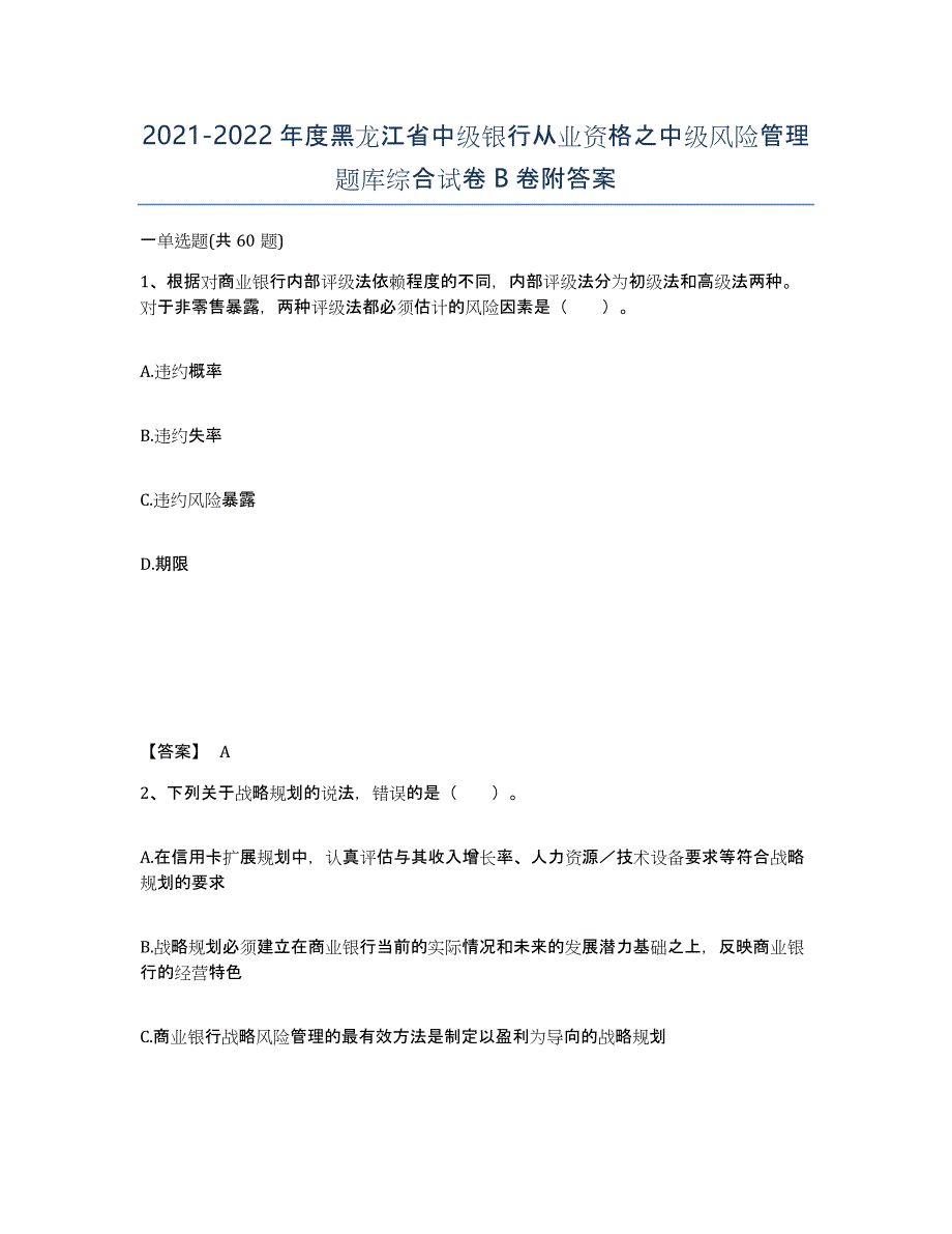 2021-2022年度黑龙江省中级银行从业资格之中级风险管理题库综合试卷B卷附答案_第1页