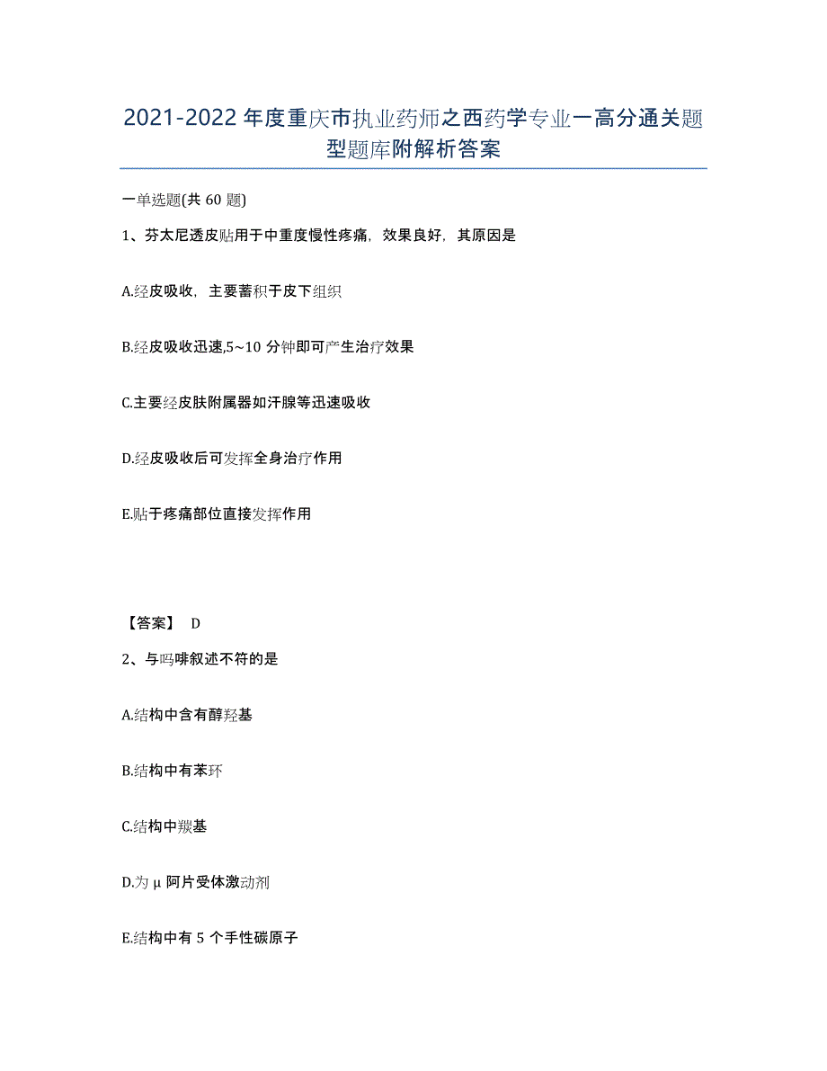 2021-2022年度重庆市执业药师之西药学专业一高分通关题型题库附解析答案_第1页