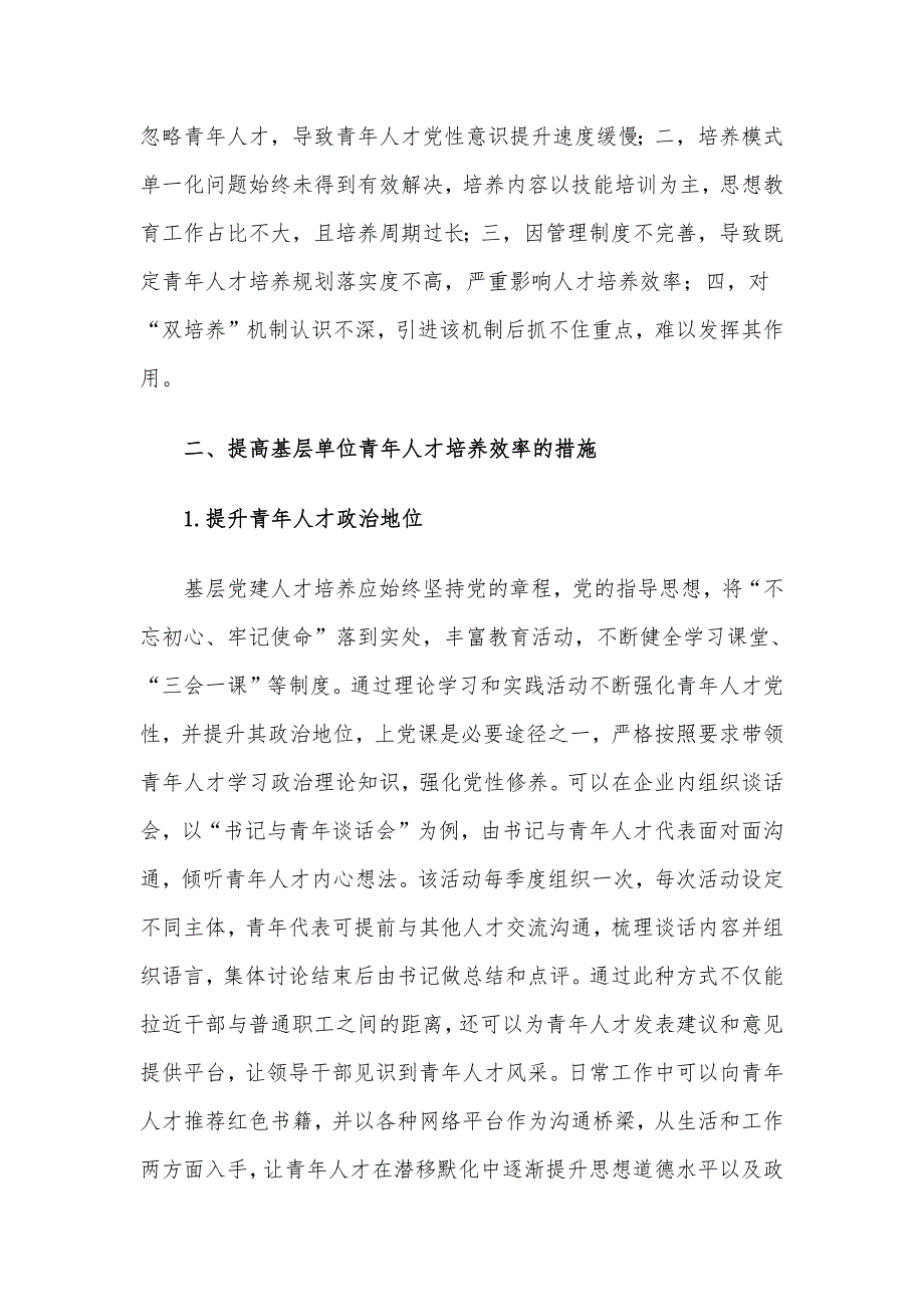 关于探讨基层党建引领青年人才培养策略分析（集团公司）_第2页