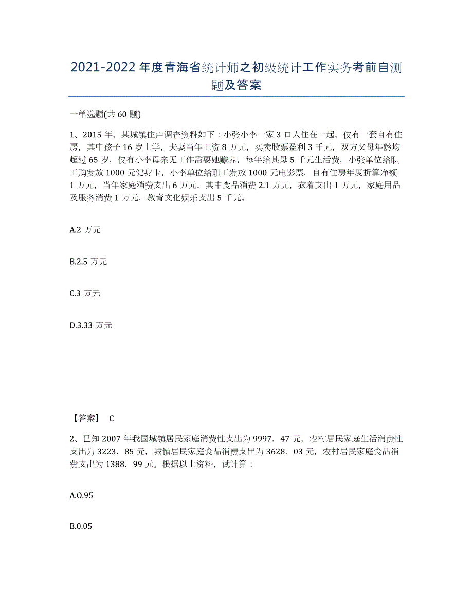 2021-2022年度青海省统计师之初级统计工作实务考前自测题及答案_第1页
