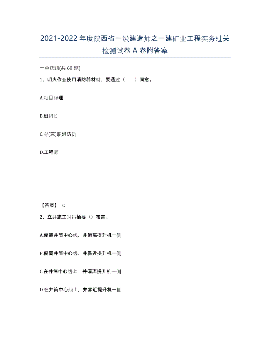 2021-2022年度陕西省一级建造师之一建矿业工程实务过关检测试卷A卷附答案_第1页