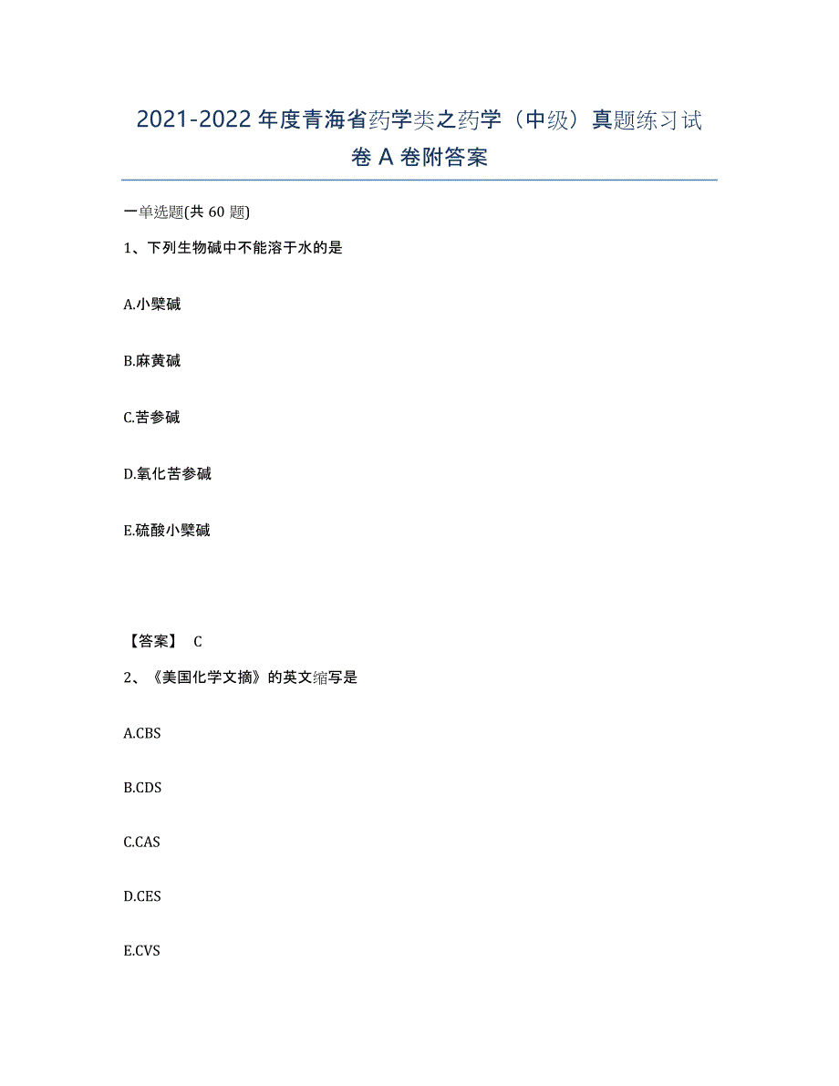 2021-2022年度青海省药学类之药学（中级）真题练习试卷A卷附答案_第1页