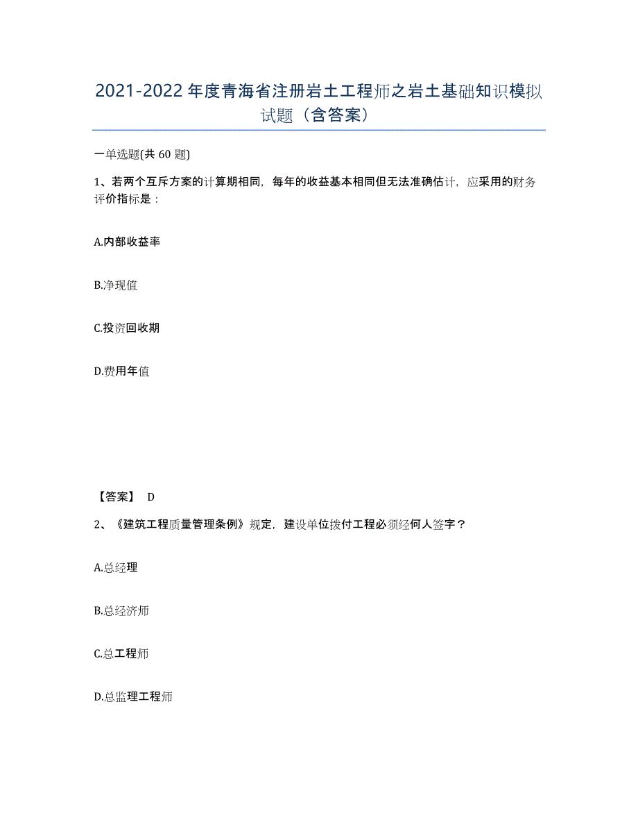 2021-2022年度青海省注册岩土工程师之岩土基础知识模拟试题（含答案）_第1页