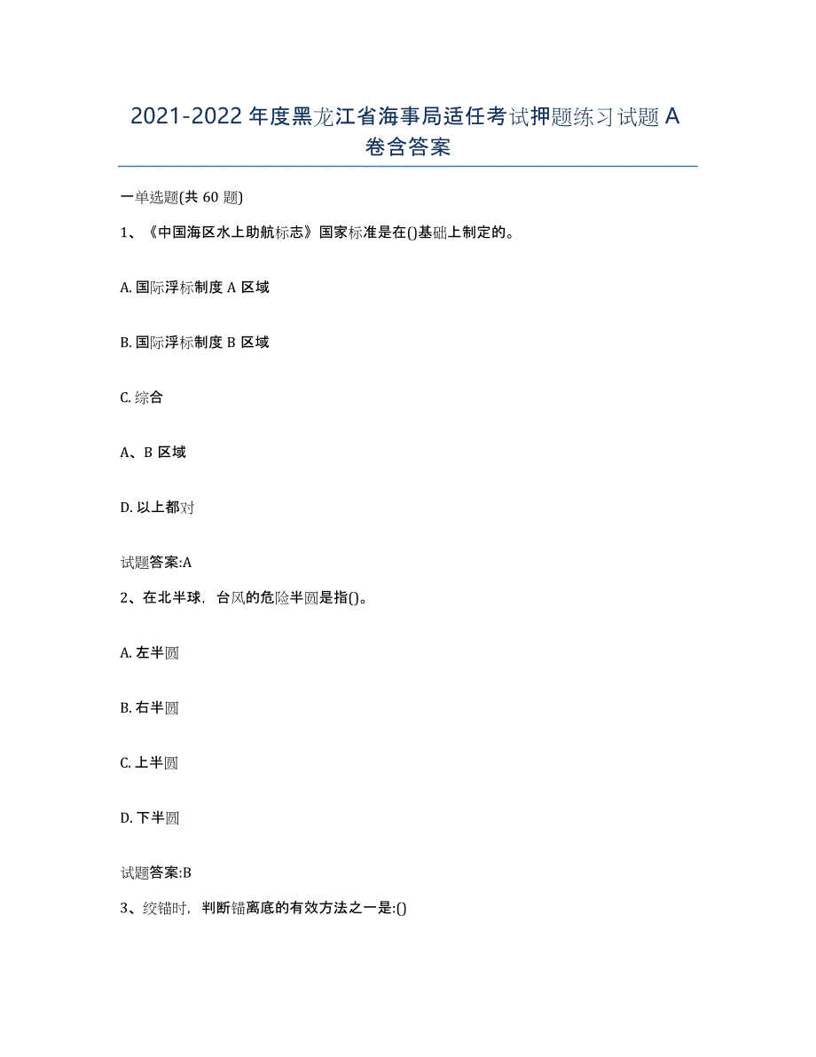 2021-2022年度黑龙江省海事局适任考试押题练习试题A卷含答案_第1页