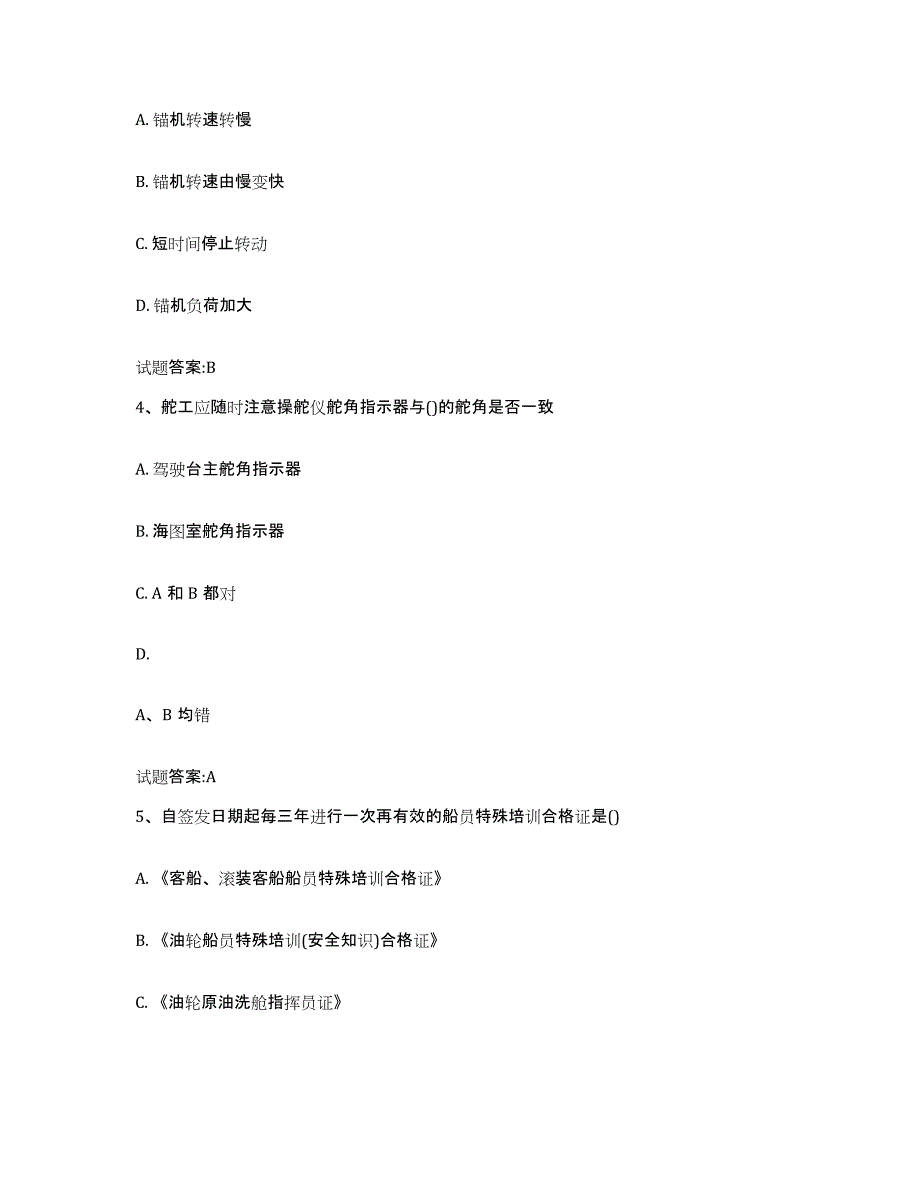 2021-2022年度黑龙江省海事局适任考试押题练习试题A卷含答案_第2页