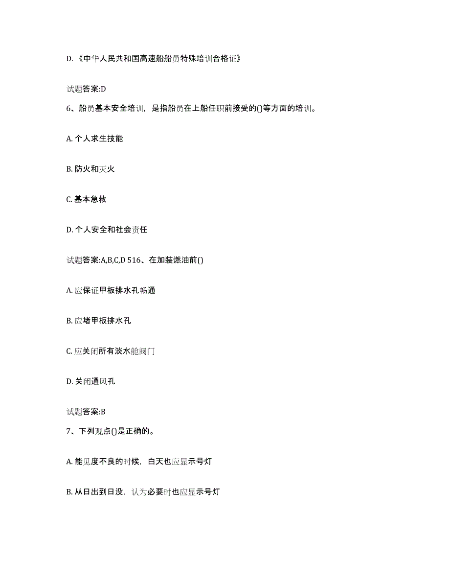 2021-2022年度黑龙江省海事局适任考试押题练习试题A卷含答案_第3页
