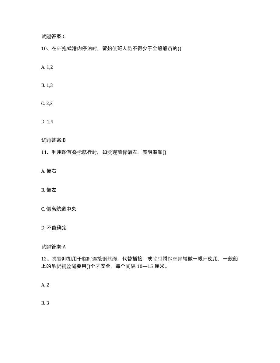 2021-2022年度黑龙江省海事局适任考试押题练习试题A卷含答案_第5页