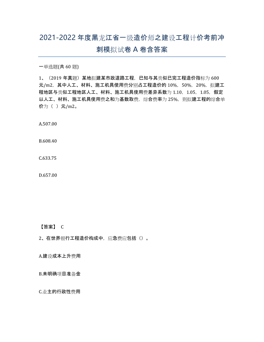 2021-2022年度黑龙江省一级造价师之建设工程计价考前冲刺模拟试卷A卷含答案_第1页